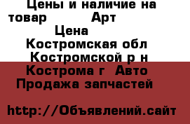 Цены и наличие на товар RENAULT Арт. 130C17529R › Цена ­ 4 500 - Костромская обл., Костромской р-н, Кострома г. Авто » Продажа запчастей   